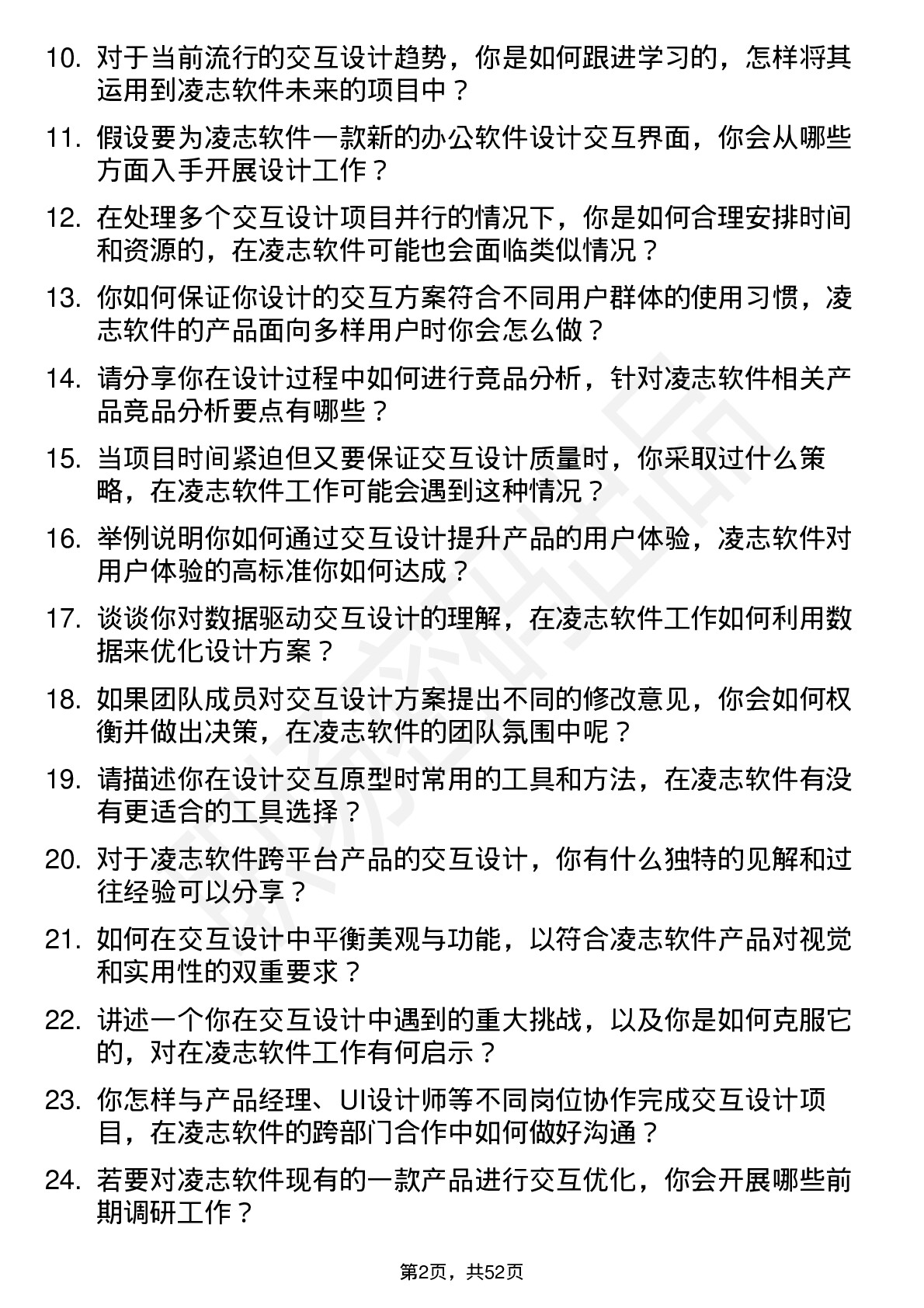 48道凌志软件交互设计师岗位面试题库及参考回答含考察点分析