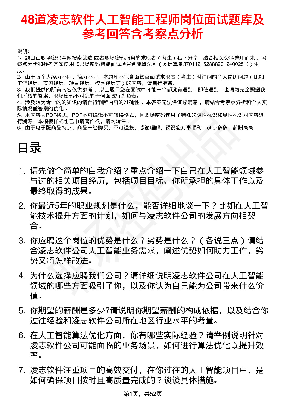 48道凌志软件人工智能工程师岗位面试题库及参考回答含考察点分析