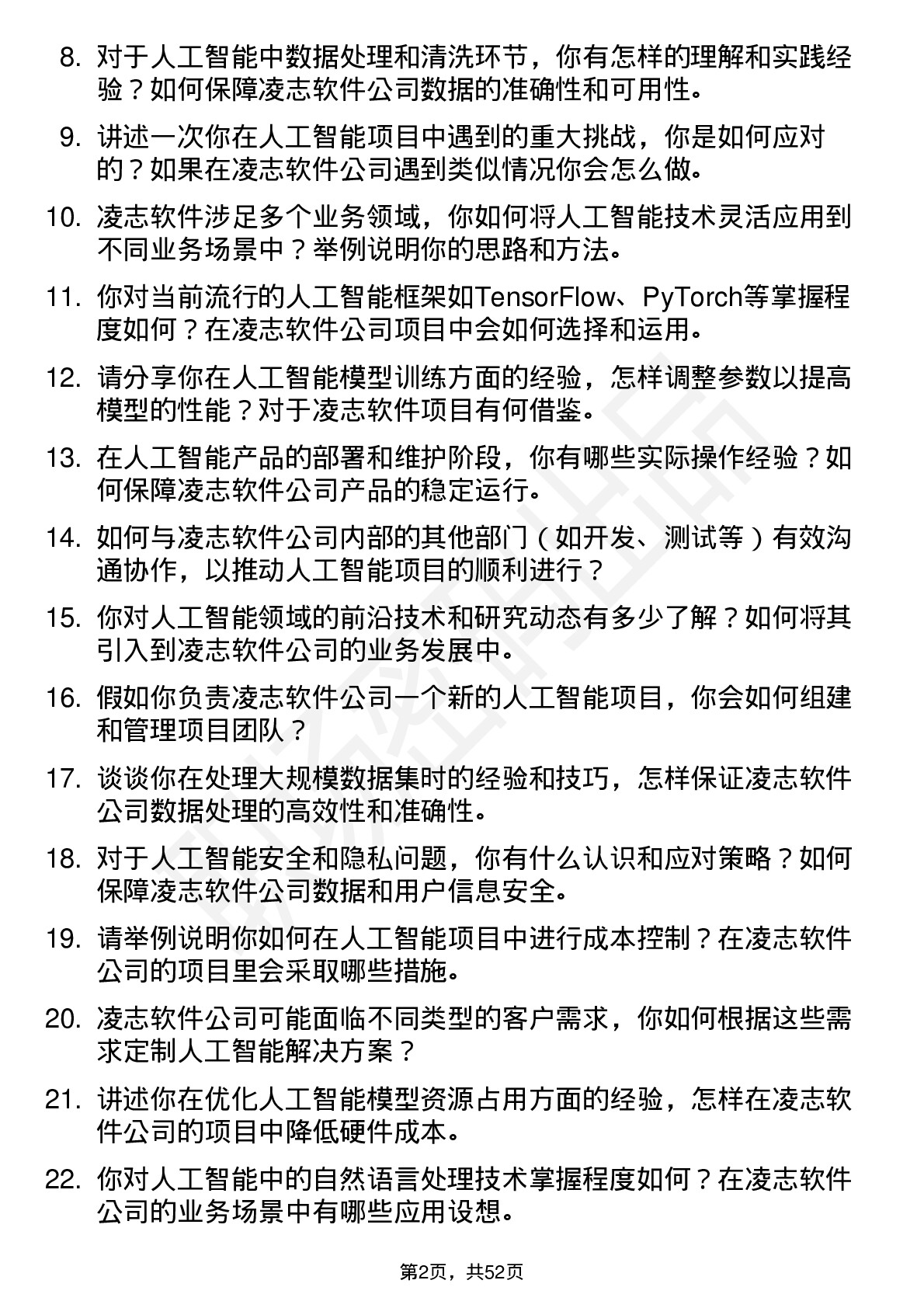 48道凌志软件人工智能工程师岗位面试题库及参考回答含考察点分析