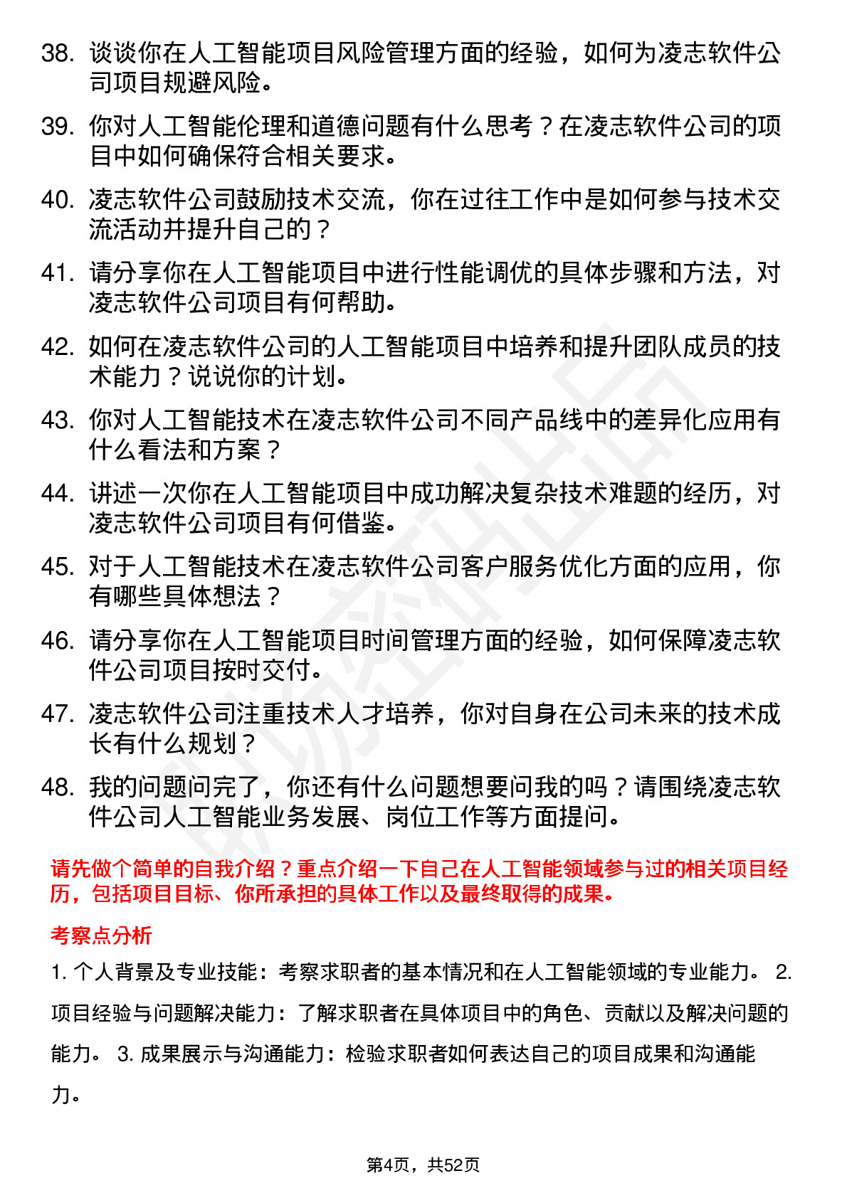 48道凌志软件人工智能工程师岗位面试题库及参考回答含考察点分析