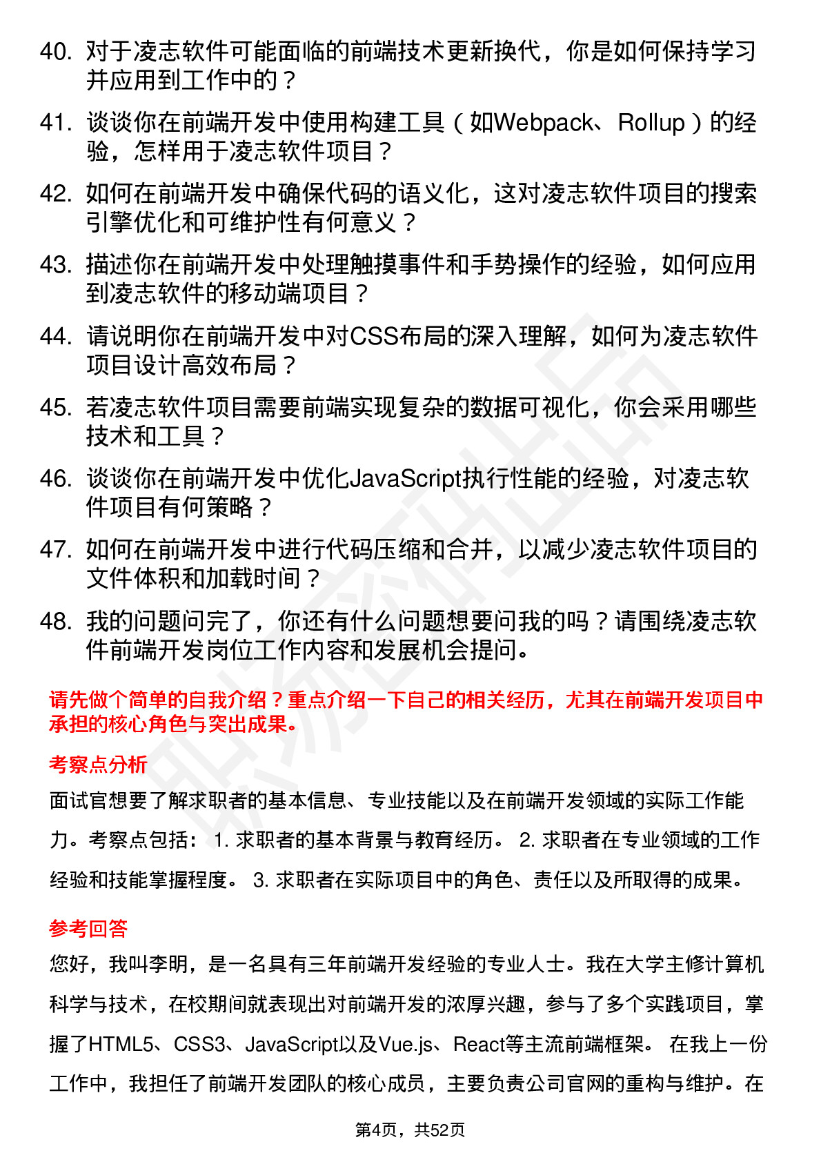 48道凌志软件前端开发工程师岗位面试题库及参考回答含考察点分析