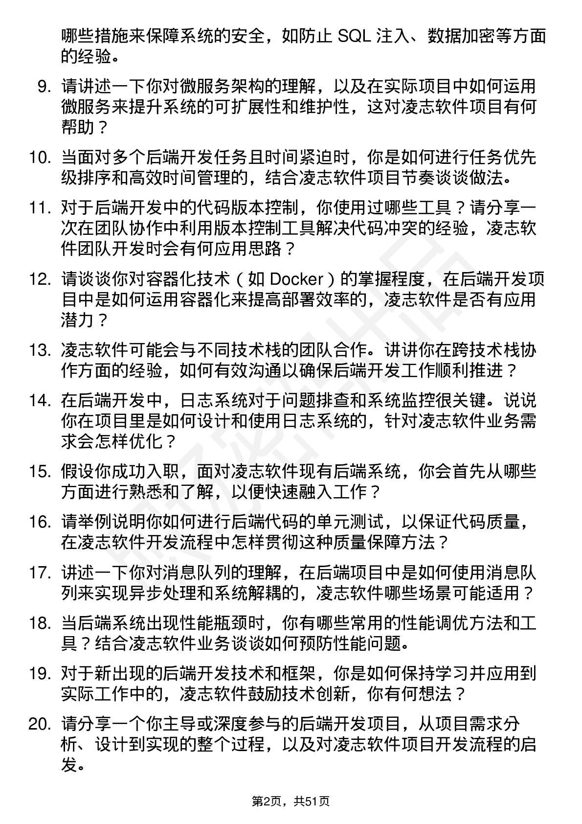 48道凌志软件后端开发工程师岗位面试题库及参考回答含考察点分析