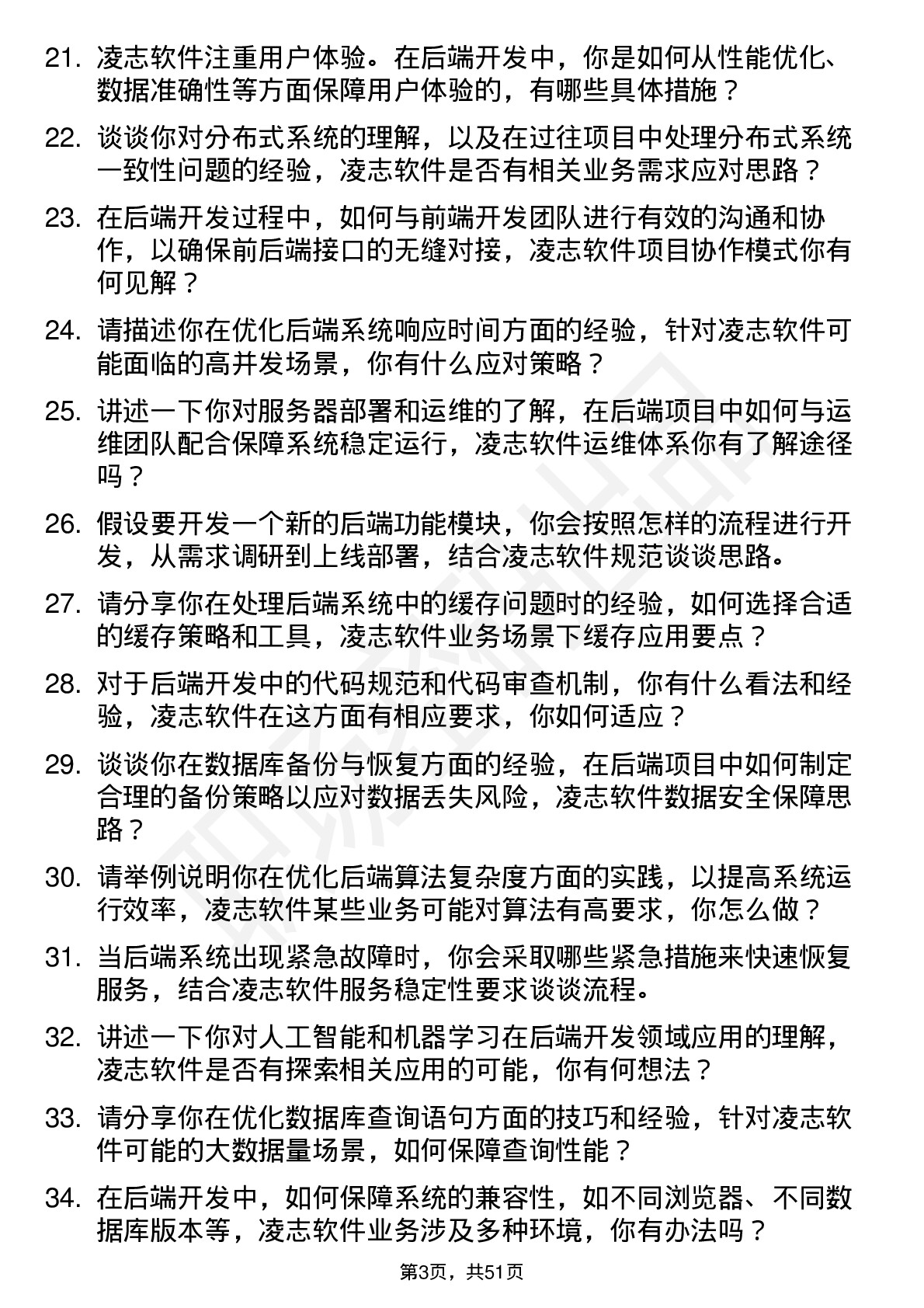 48道凌志软件后端开发工程师岗位面试题库及参考回答含考察点分析