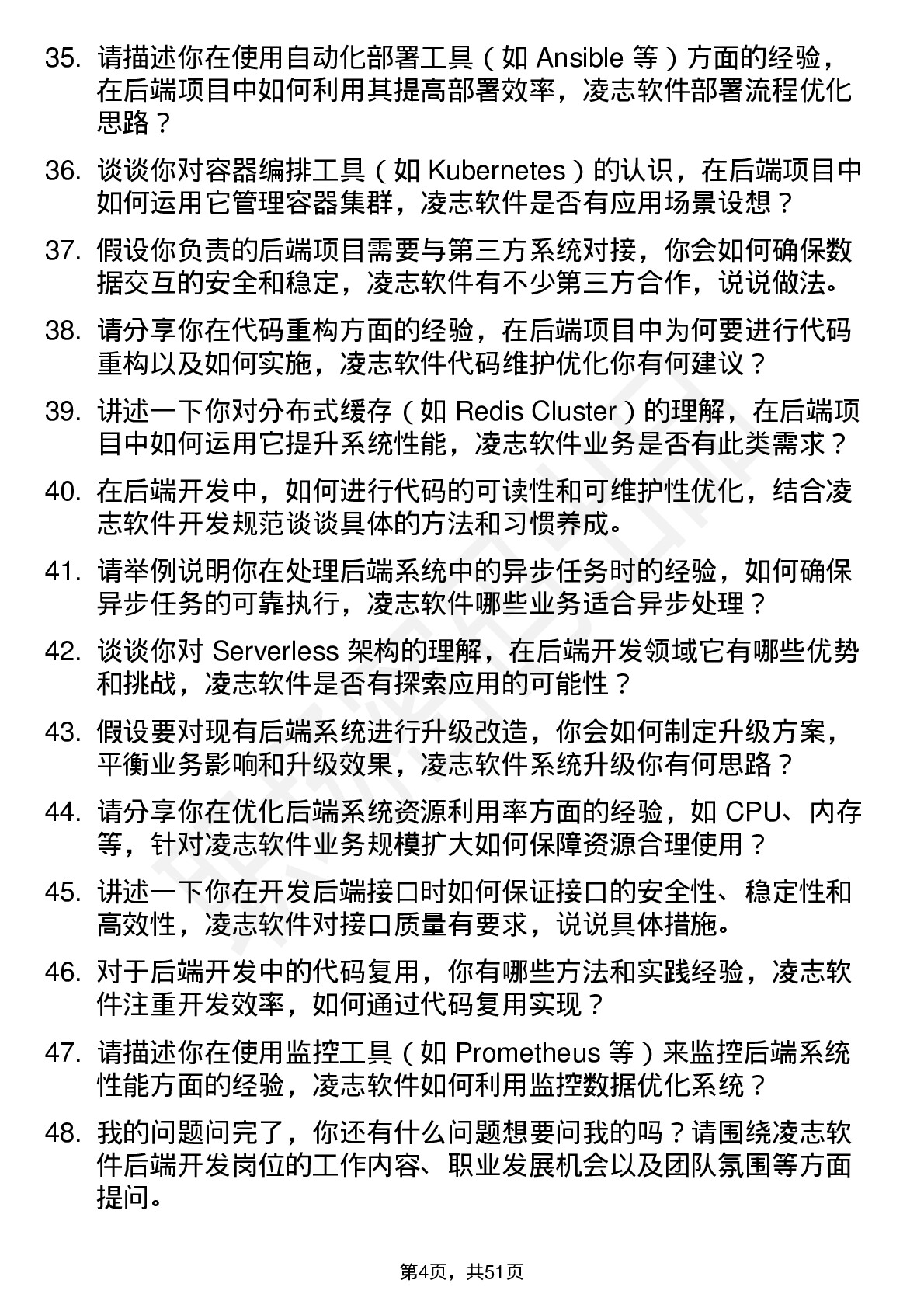 48道凌志软件后端开发工程师岗位面试题库及参考回答含考察点分析