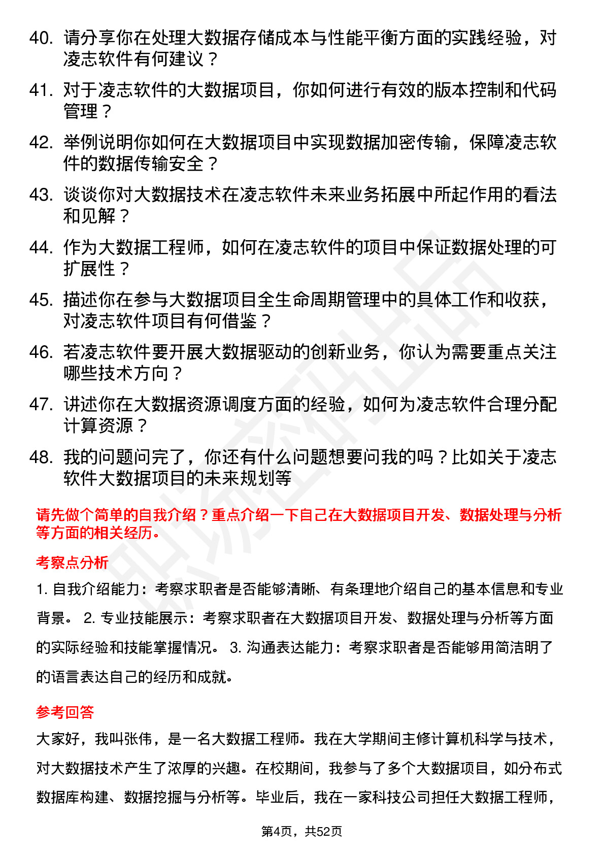 48道凌志软件大数据工程师岗位面试题库及参考回答含考察点分析