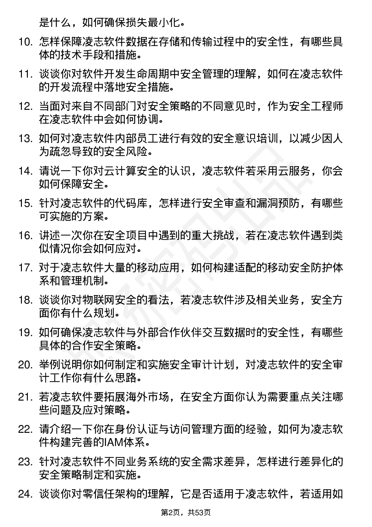 48道凌志软件安全工程师岗位面试题库及参考回答含考察点分析