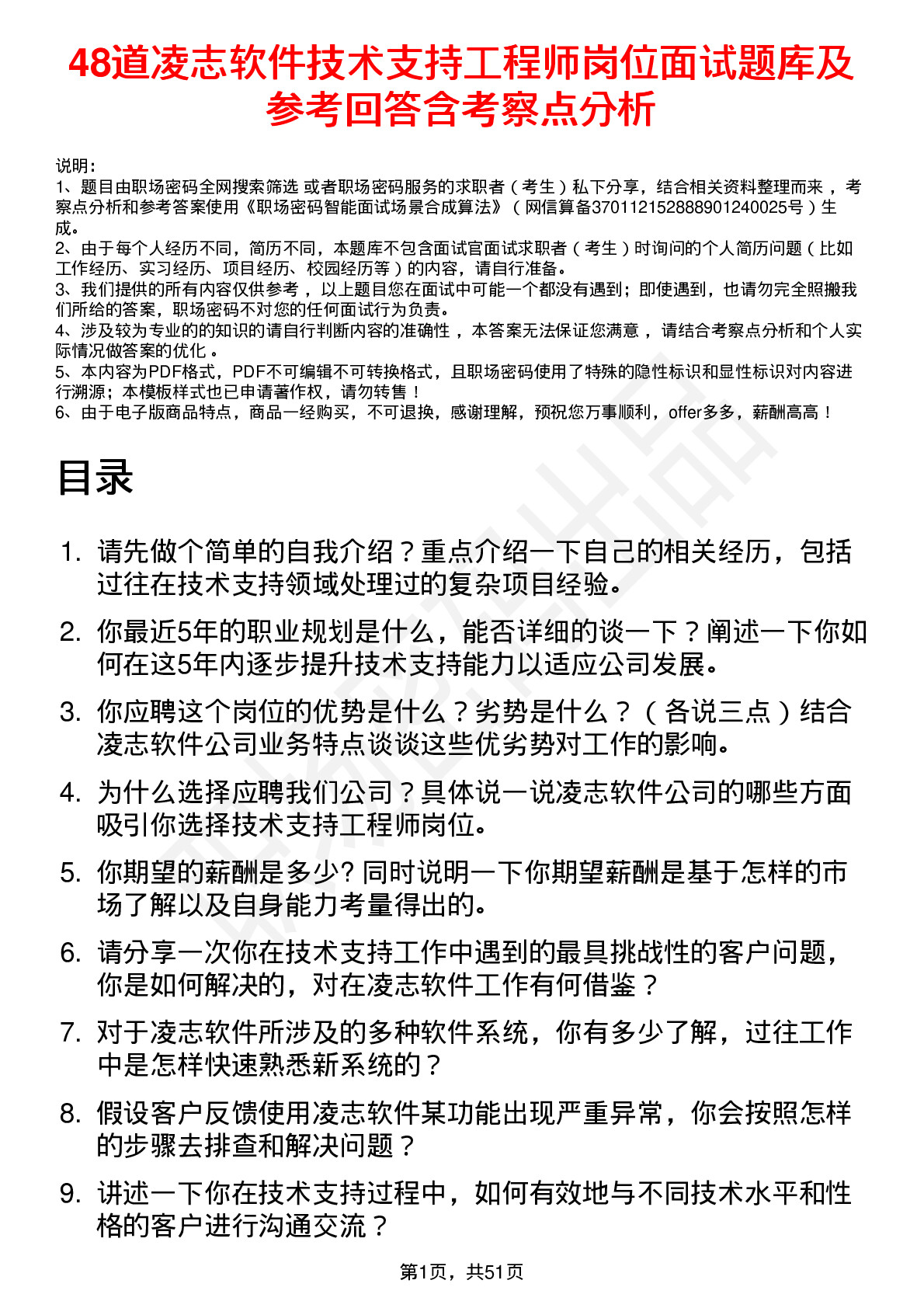 48道凌志软件技术支持工程师岗位面试题库及参考回答含考察点分析