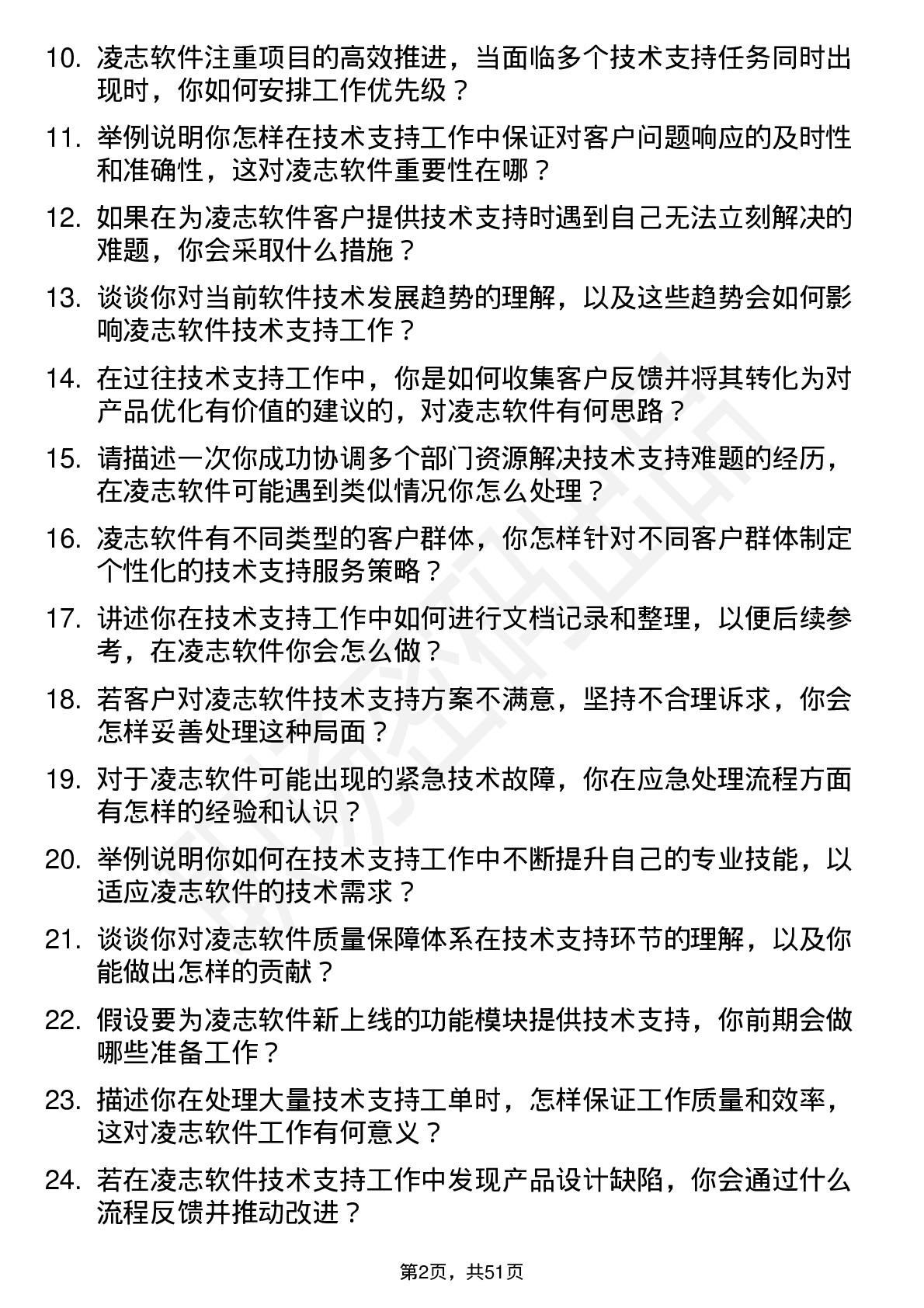 48道凌志软件技术支持工程师岗位面试题库及参考回答含考察点分析