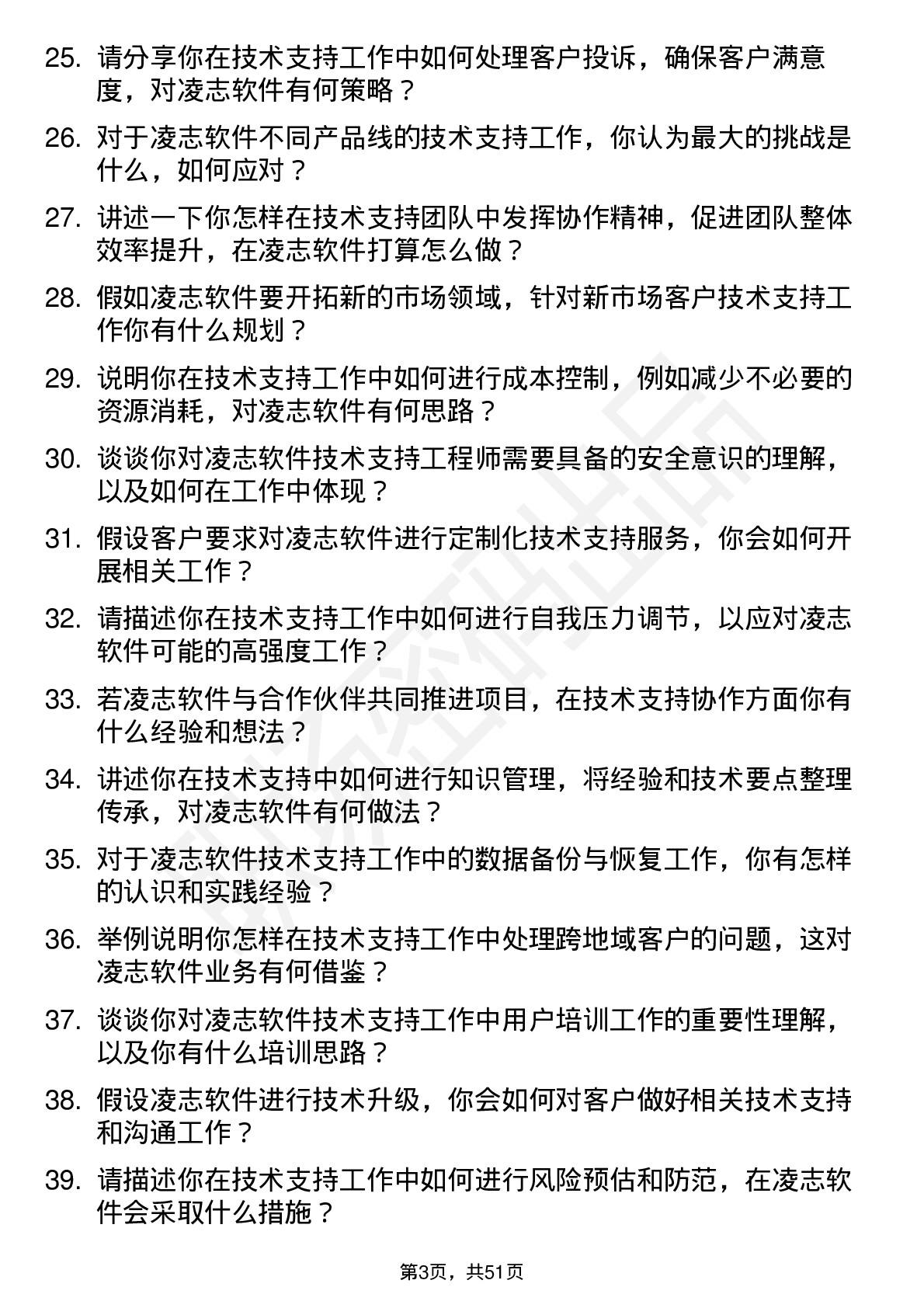 48道凌志软件技术支持工程师岗位面试题库及参考回答含考察点分析