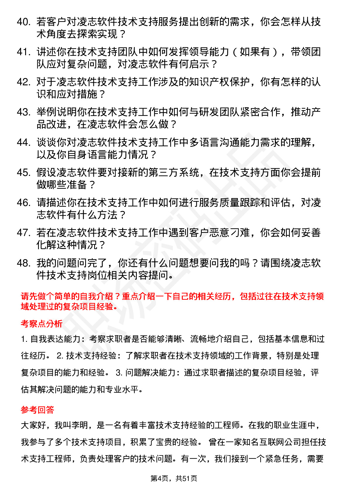 48道凌志软件技术支持工程师岗位面试题库及参考回答含考察点分析