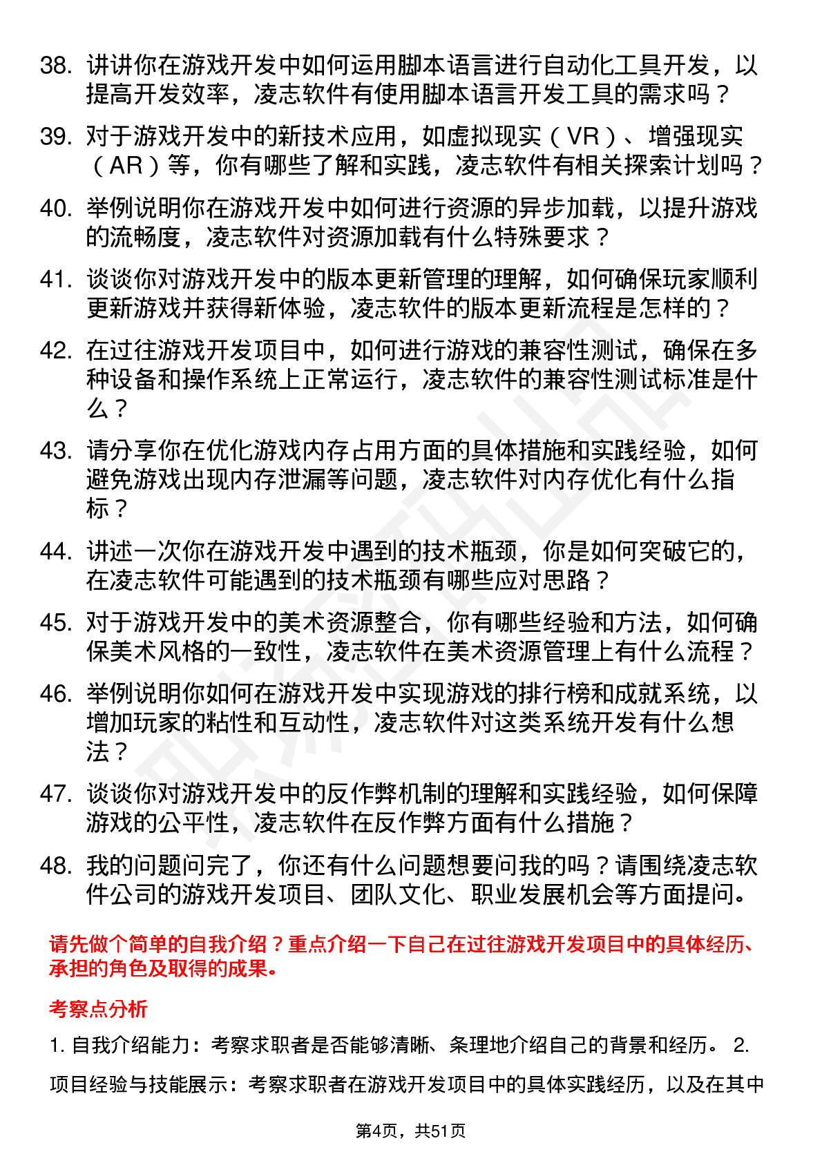 48道凌志软件游戏开发工程师岗位面试题库及参考回答含考察点分析