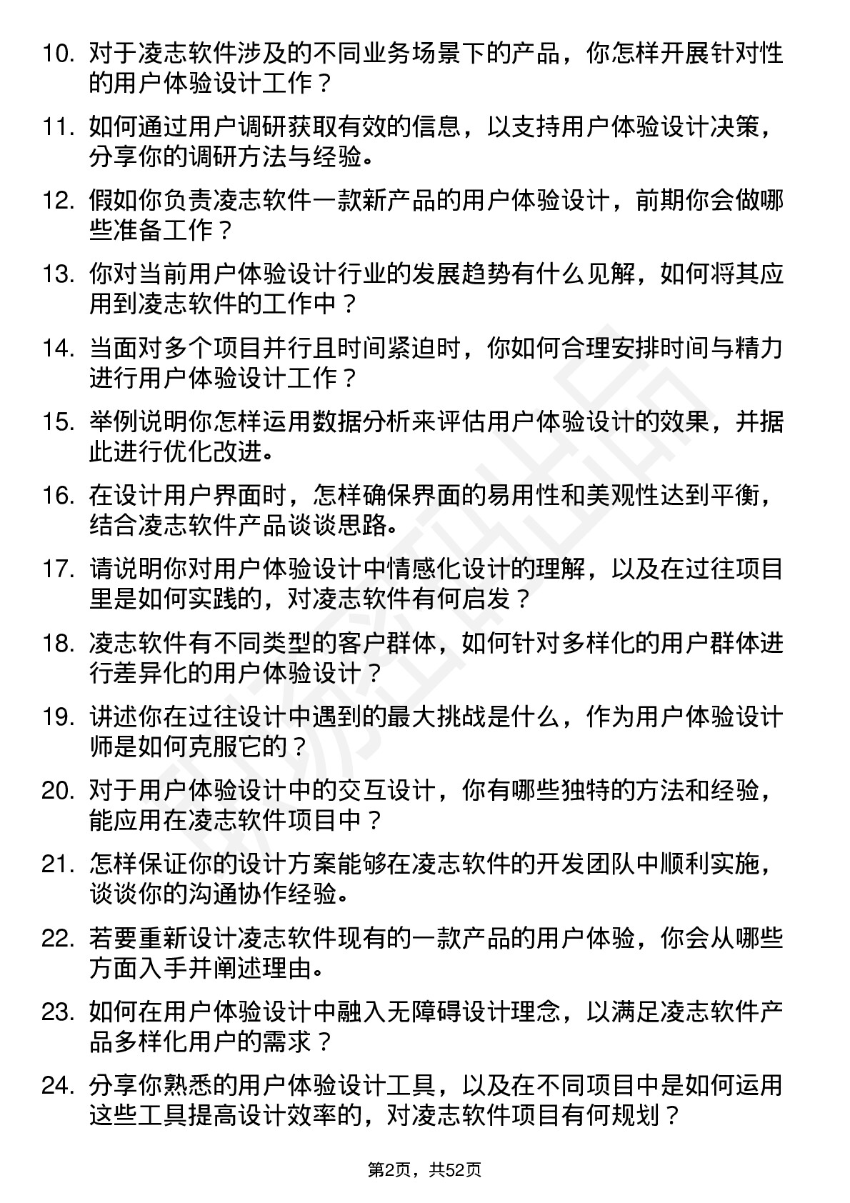 48道凌志软件用户体验设计师岗位面试题库及参考回答含考察点分析