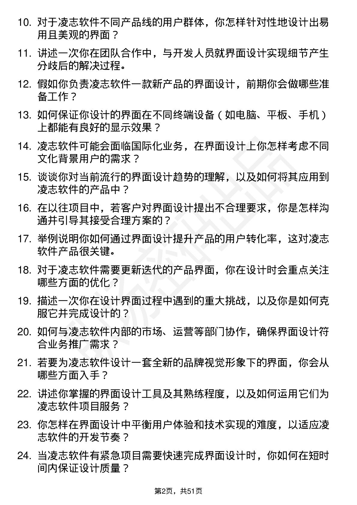 48道凌志软件界面设计师岗位面试题库及参考回答含考察点分析