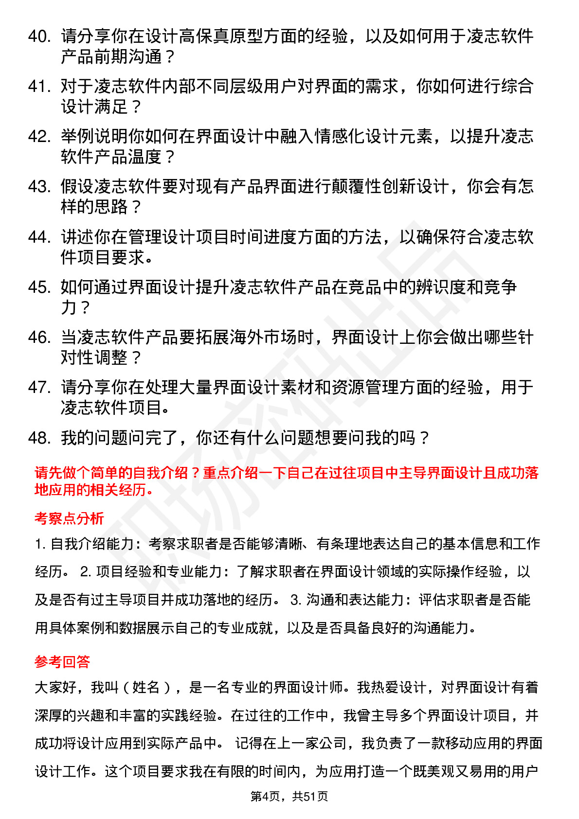 48道凌志软件界面设计师岗位面试题库及参考回答含考察点分析