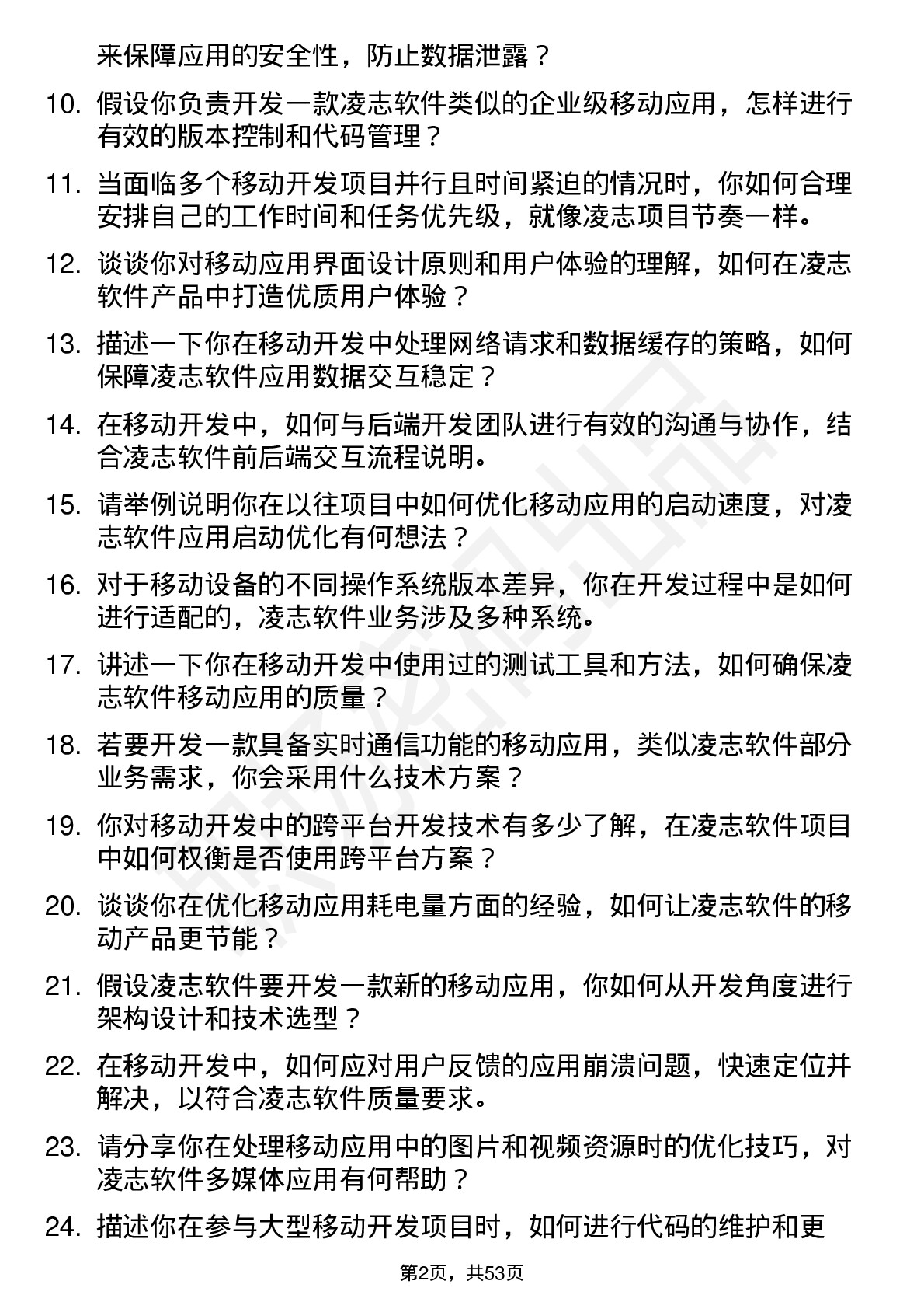 48道凌志软件移动开发工程师岗位面试题库及参考回答含考察点分析