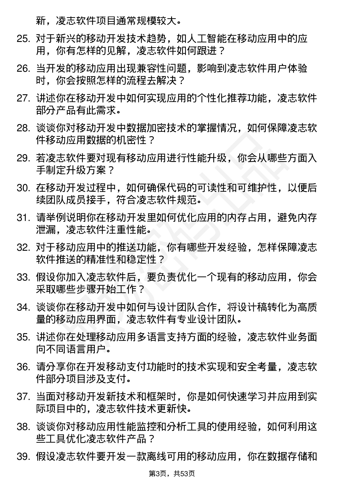 48道凌志软件移动开发工程师岗位面试题库及参考回答含考察点分析