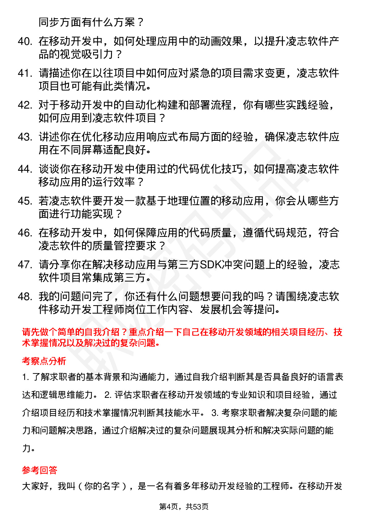 48道凌志软件移动开发工程师岗位面试题库及参考回答含考察点分析