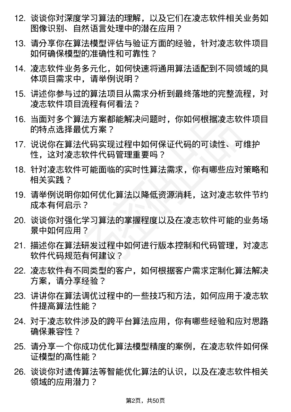 48道凌志软件算法工程师岗位面试题库及参考回答含考察点分析