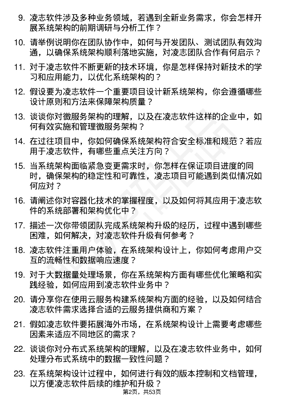 48道凌志软件系统架构师岗位面试题库及参考回答含考察点分析