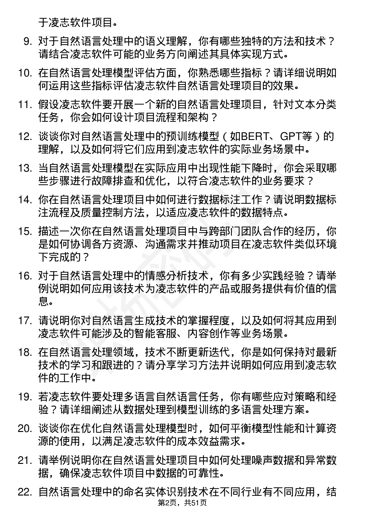 48道凌志软件自然语言处理工程师岗位面试题库及参考回答含考察点分析