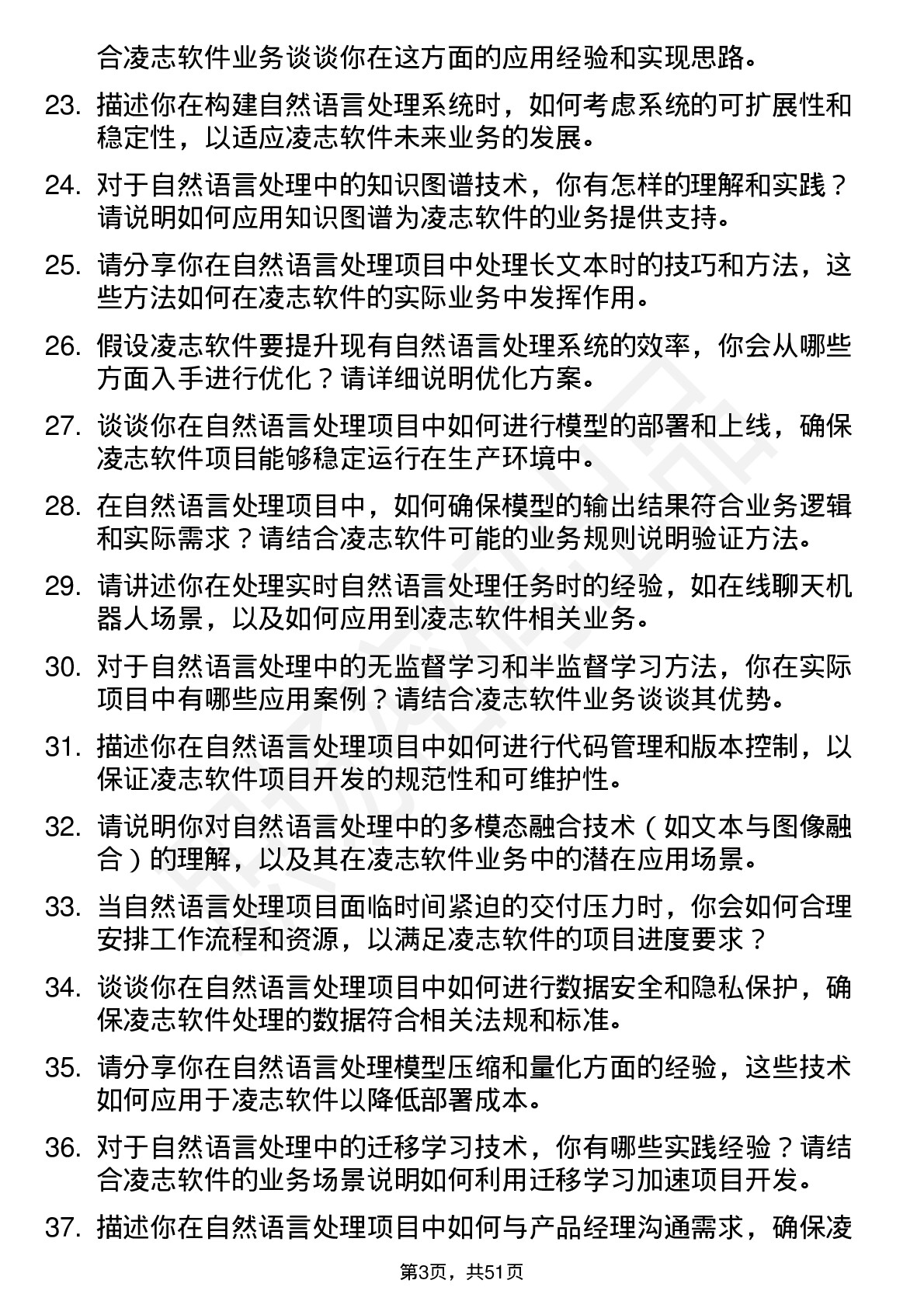 48道凌志软件自然语言处理工程师岗位面试题库及参考回答含考察点分析