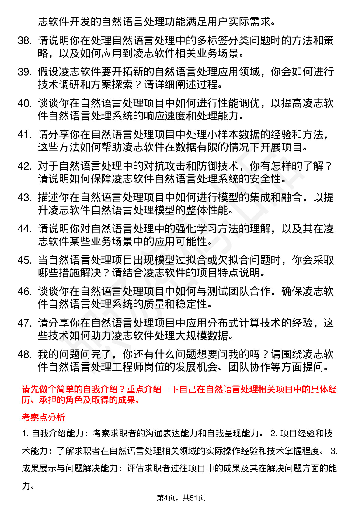 48道凌志软件自然语言处理工程师岗位面试题库及参考回答含考察点分析