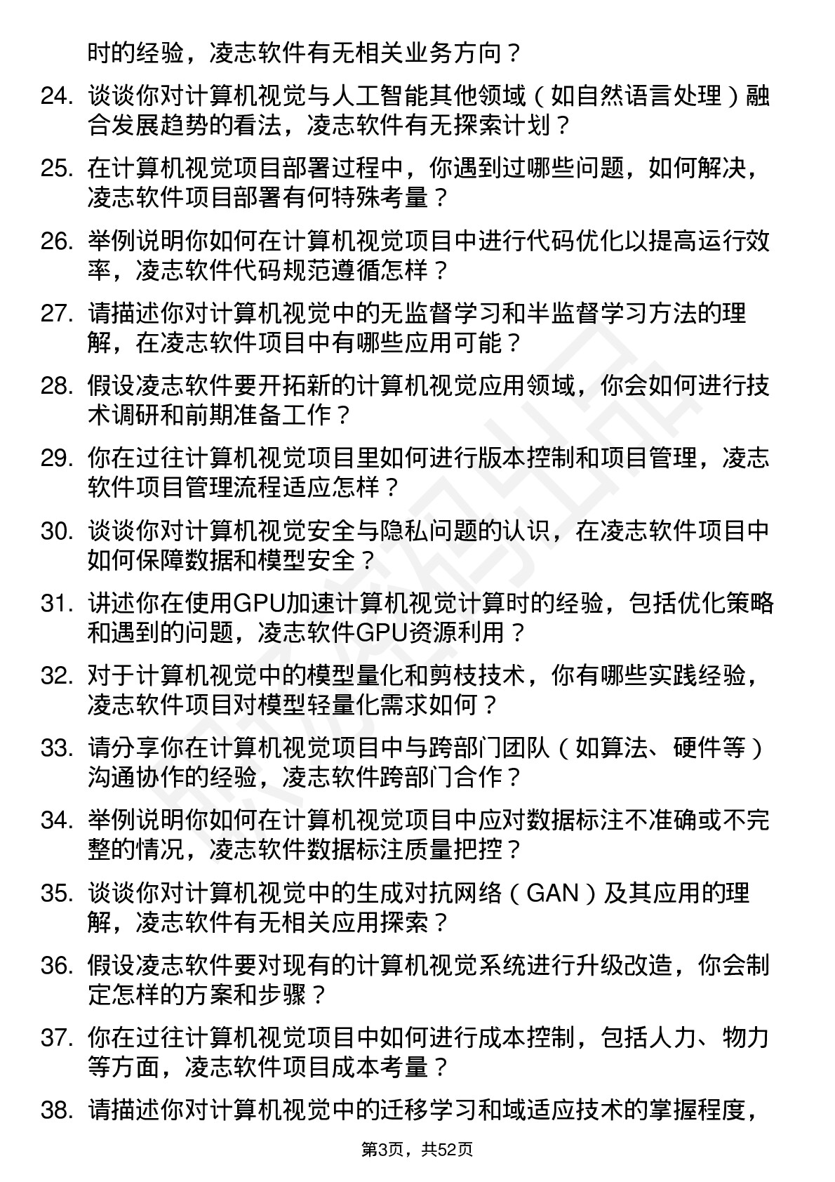 48道凌志软件计算机视觉工程师岗位面试题库及参考回答含考察点分析