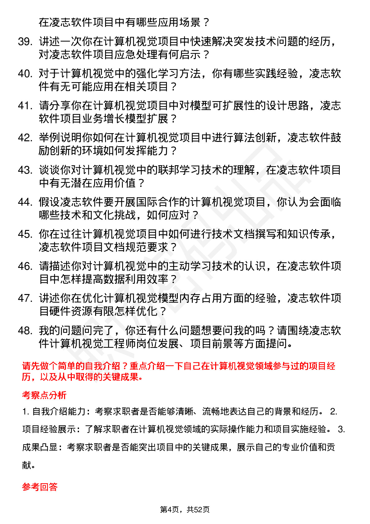 48道凌志软件计算机视觉工程师岗位面试题库及参考回答含考察点分析