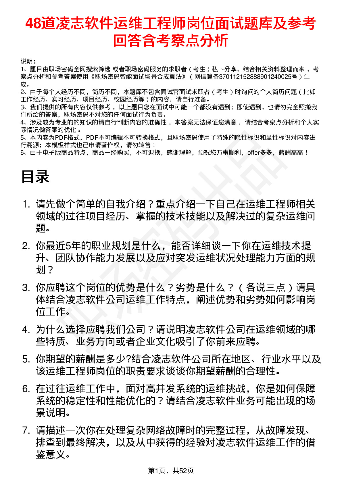 48道凌志软件运维工程师岗位面试题库及参考回答含考察点分析