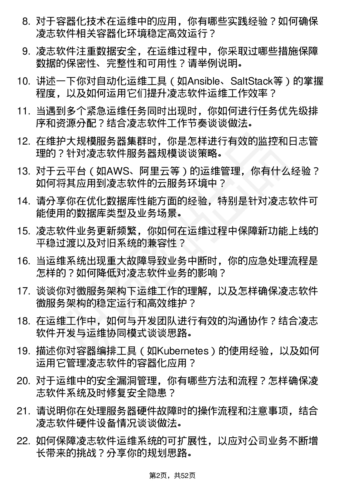 48道凌志软件运维工程师岗位面试题库及参考回答含考察点分析