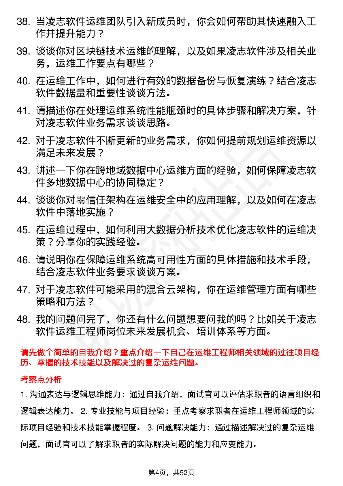 48道凌志软件运维工程师岗位面试题库及参考回答含考察点分析