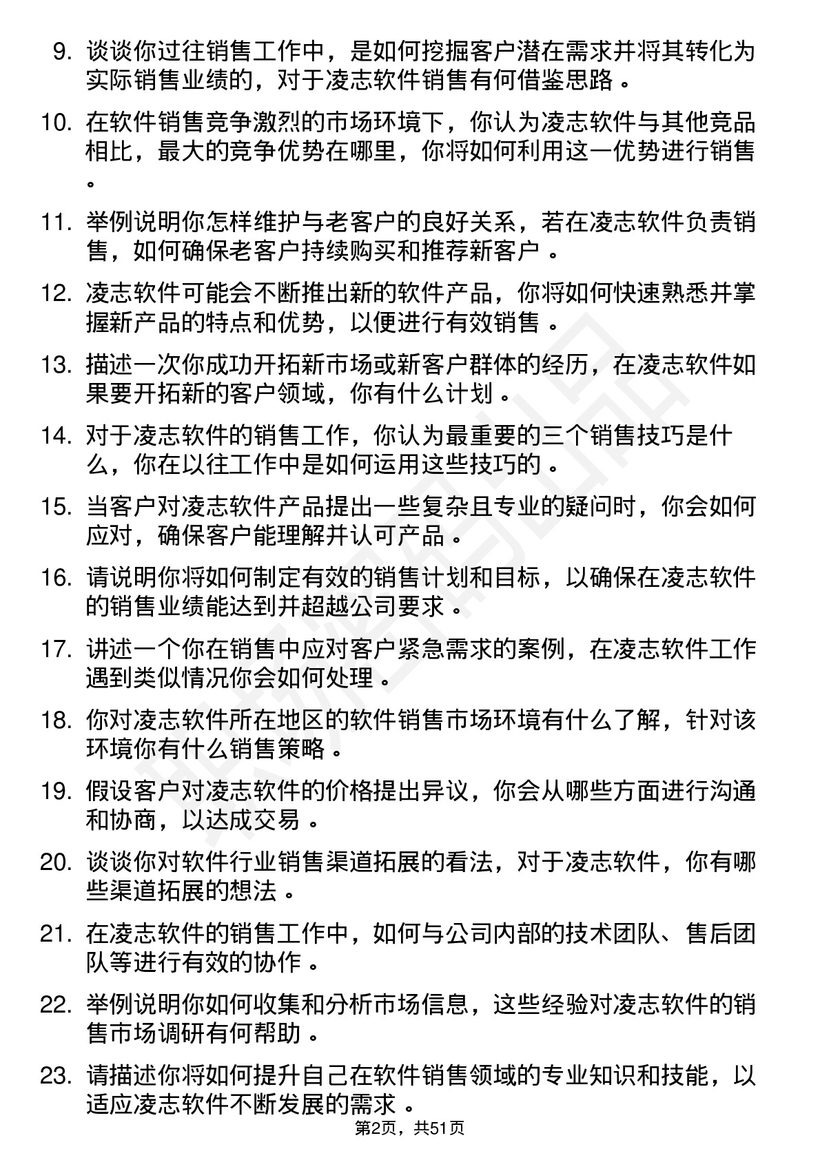 48道凌志软件销售代表岗位面试题库及参考回答含考察点分析