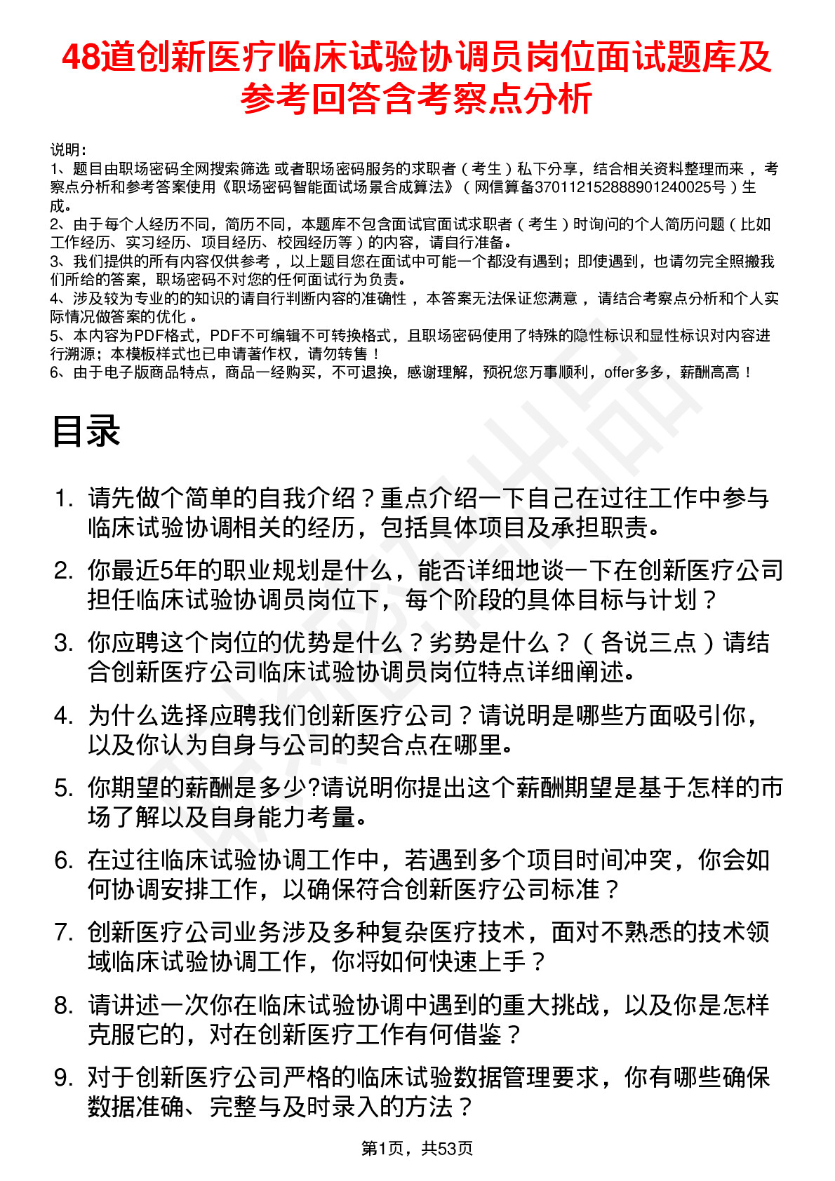 48道创新医疗临床试验协调员岗位面试题库及参考回答含考察点分析