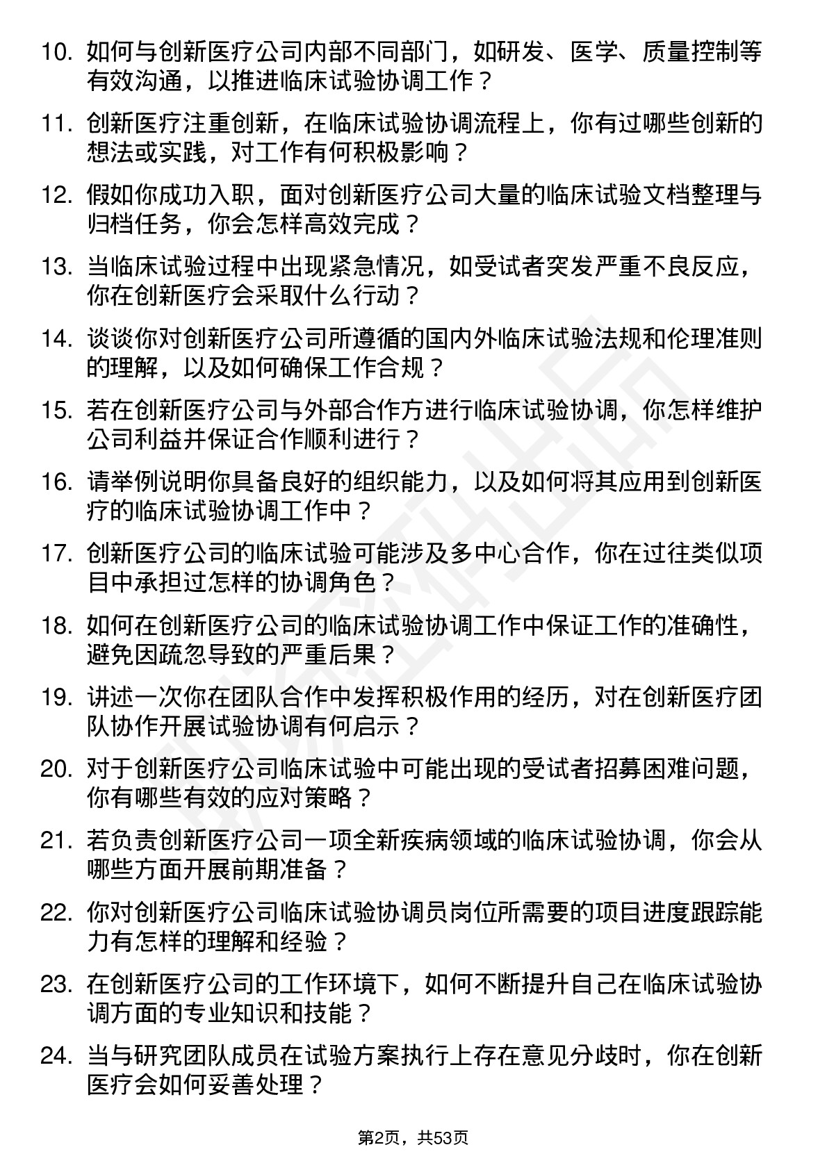 48道创新医疗临床试验协调员岗位面试题库及参考回答含考察点分析