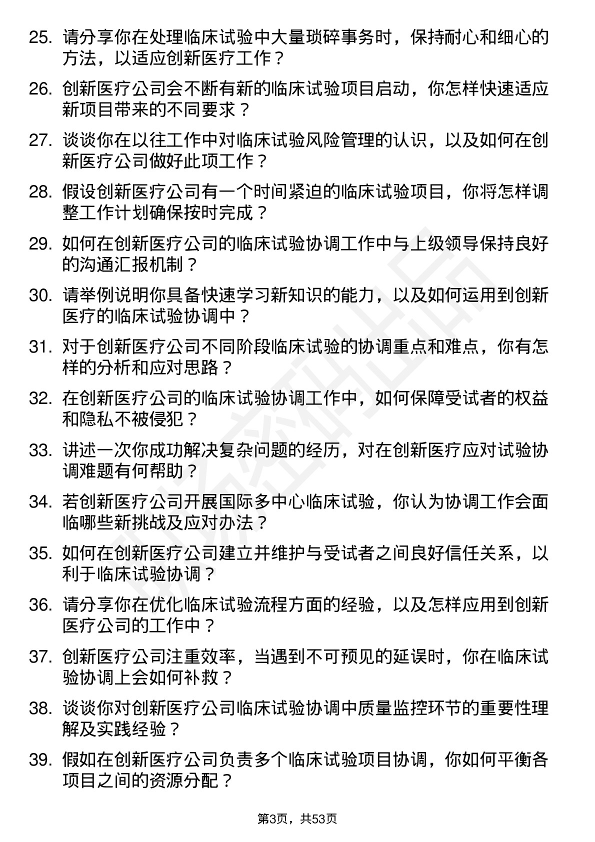 48道创新医疗临床试验协调员岗位面试题库及参考回答含考察点分析