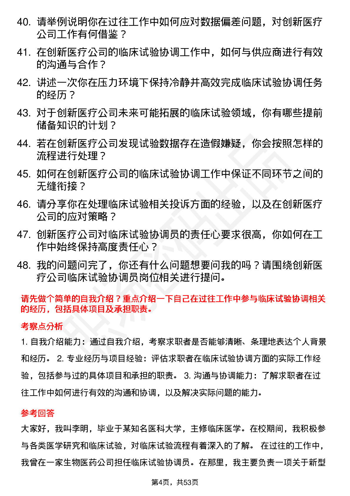 48道创新医疗临床试验协调员岗位面试题库及参考回答含考察点分析