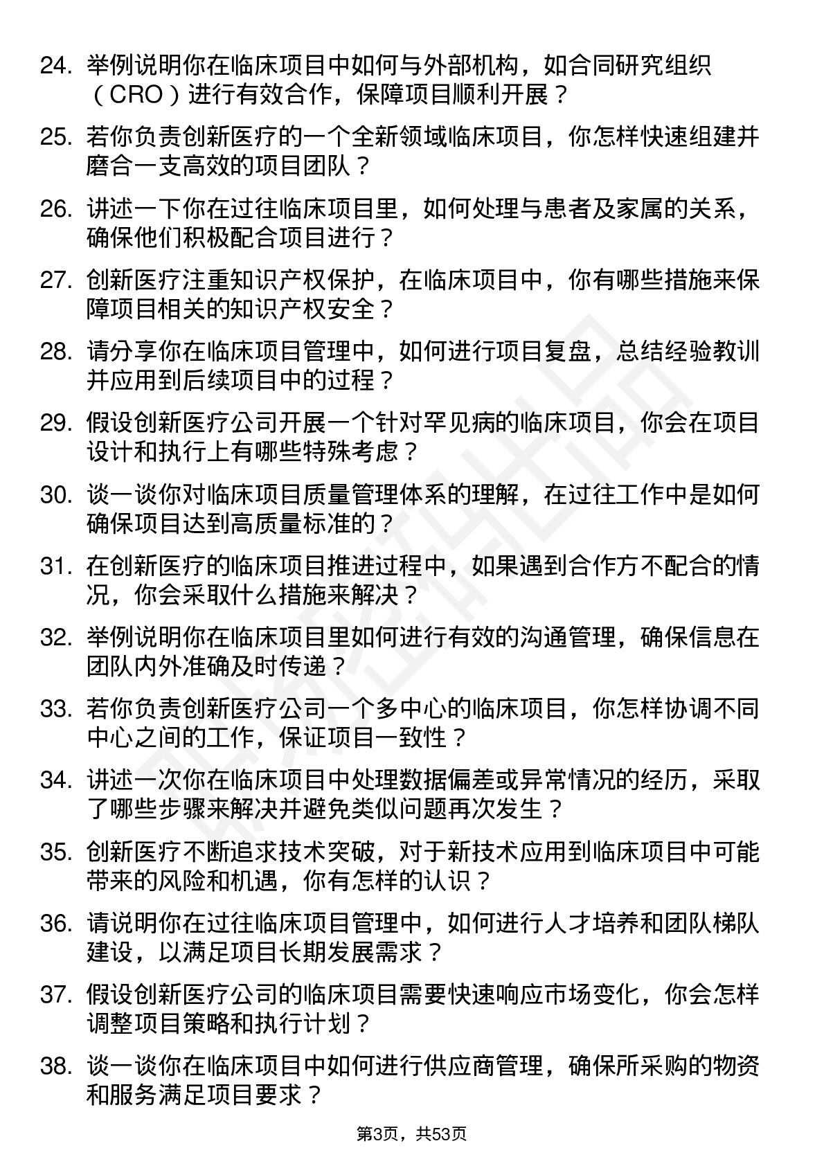 48道创新医疗临床项目经理岗位面试题库及参考回答含考察点分析