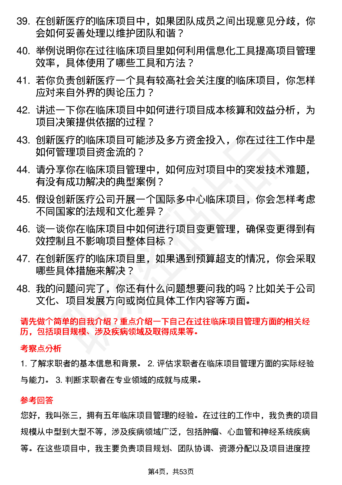 48道创新医疗临床项目经理岗位面试题库及参考回答含考察点分析