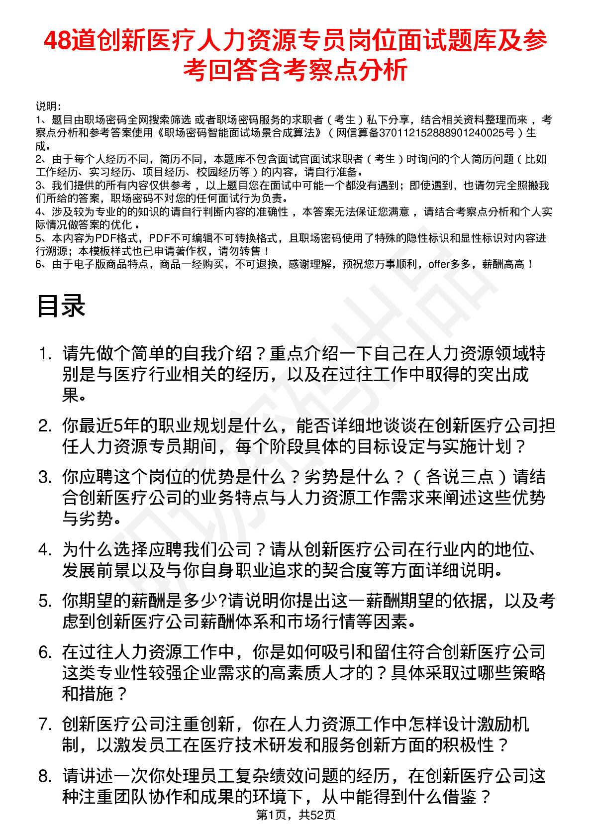 48道创新医疗人力资源专员岗位面试题库及参考回答含考察点分析