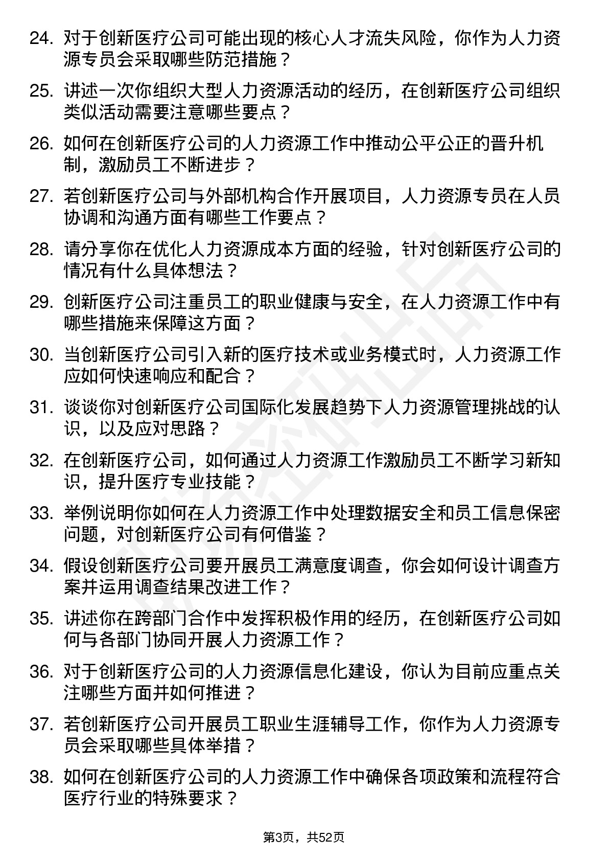 48道创新医疗人力资源专员岗位面试题库及参考回答含考察点分析