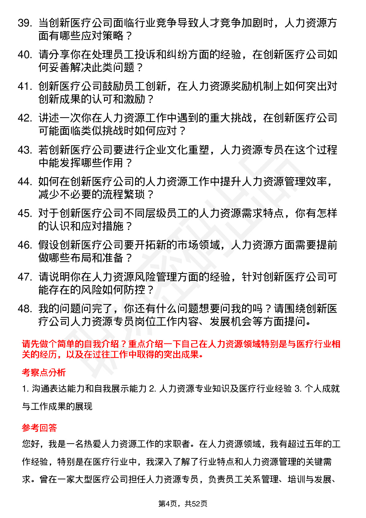 48道创新医疗人力资源专员岗位面试题库及参考回答含考察点分析