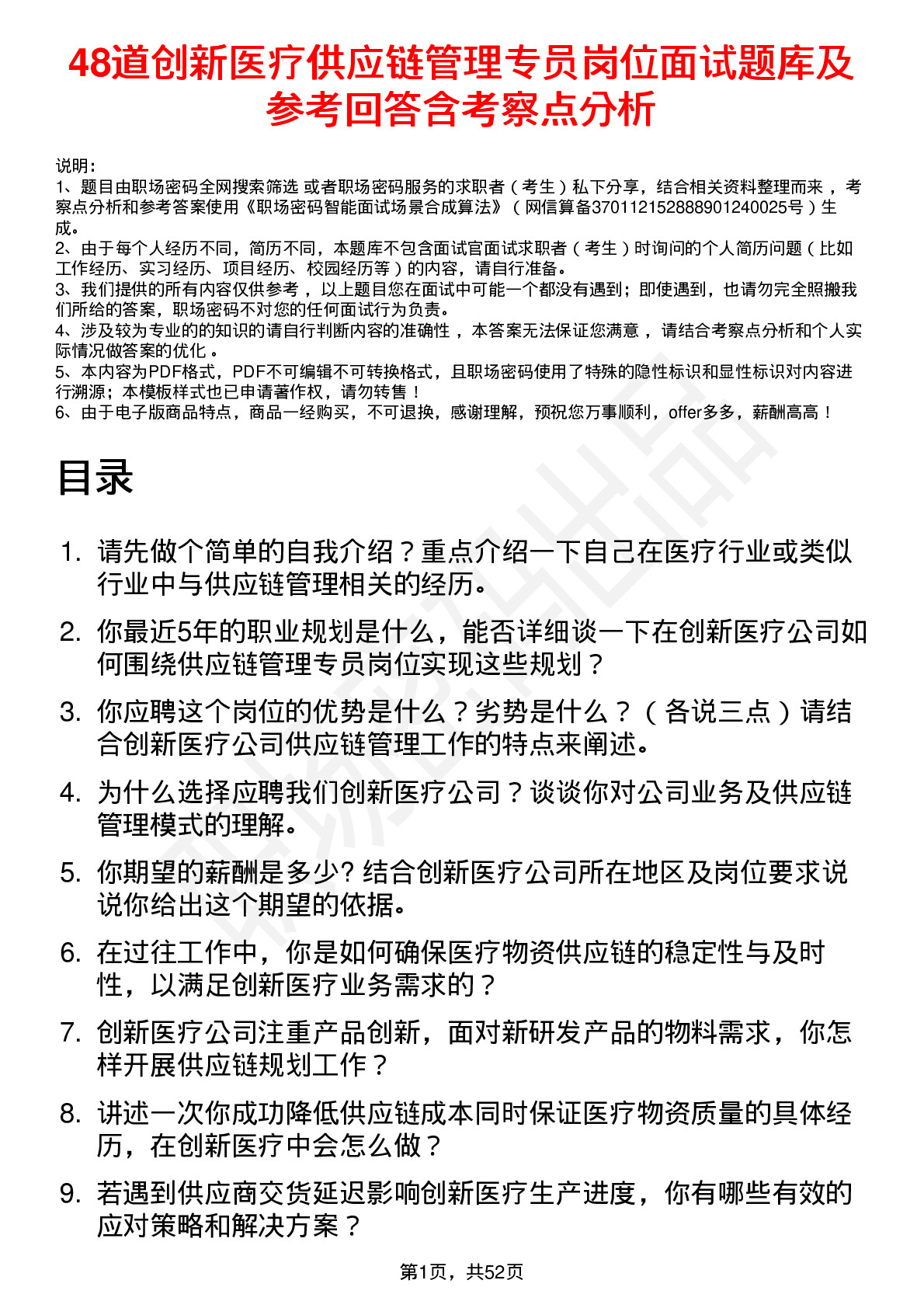 48道创新医疗供应链管理专员岗位面试题库及参考回答含考察点分析