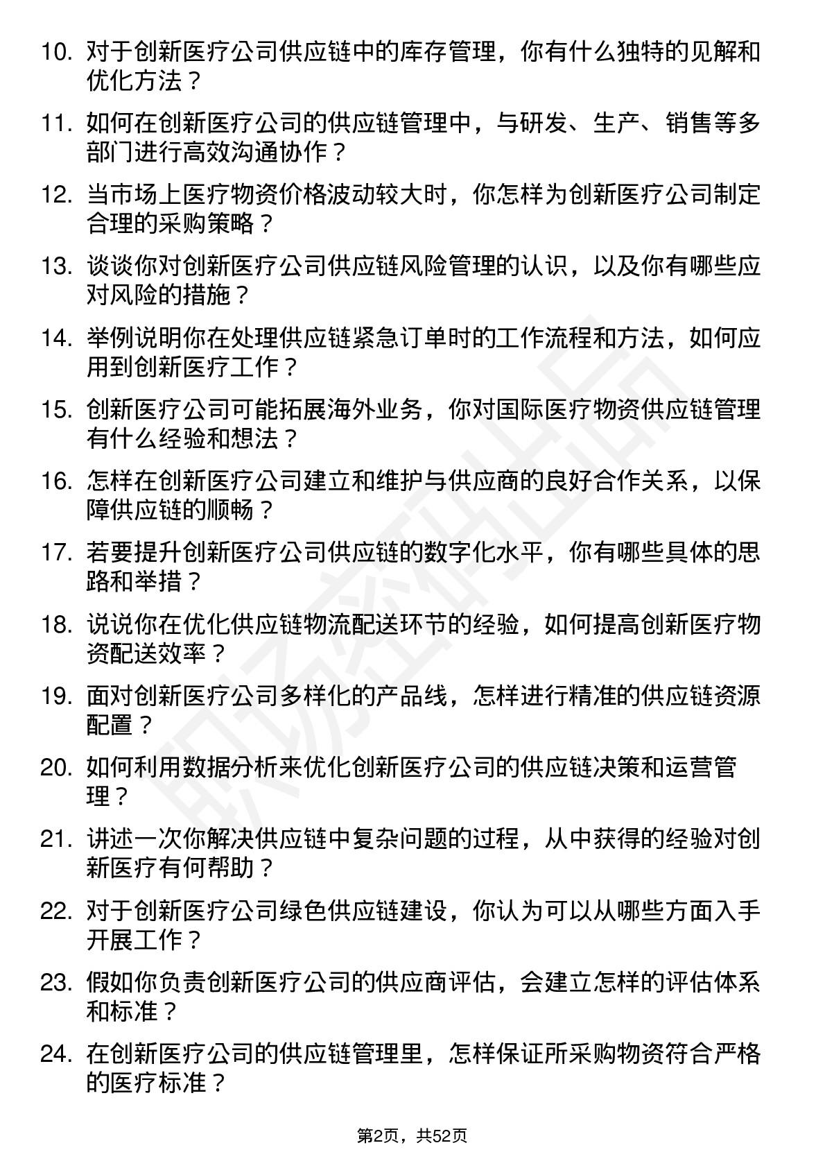 48道创新医疗供应链管理专员岗位面试题库及参考回答含考察点分析