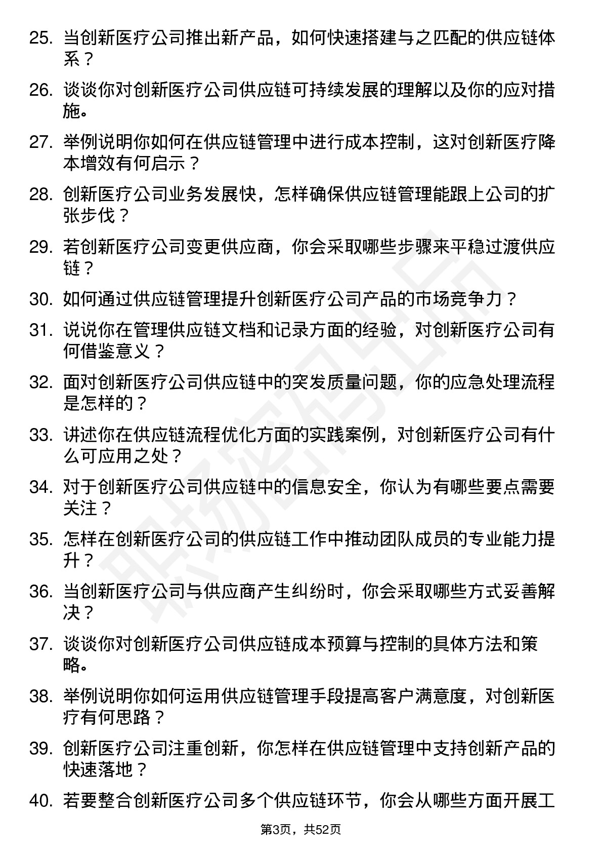 48道创新医疗供应链管理专员岗位面试题库及参考回答含考察点分析