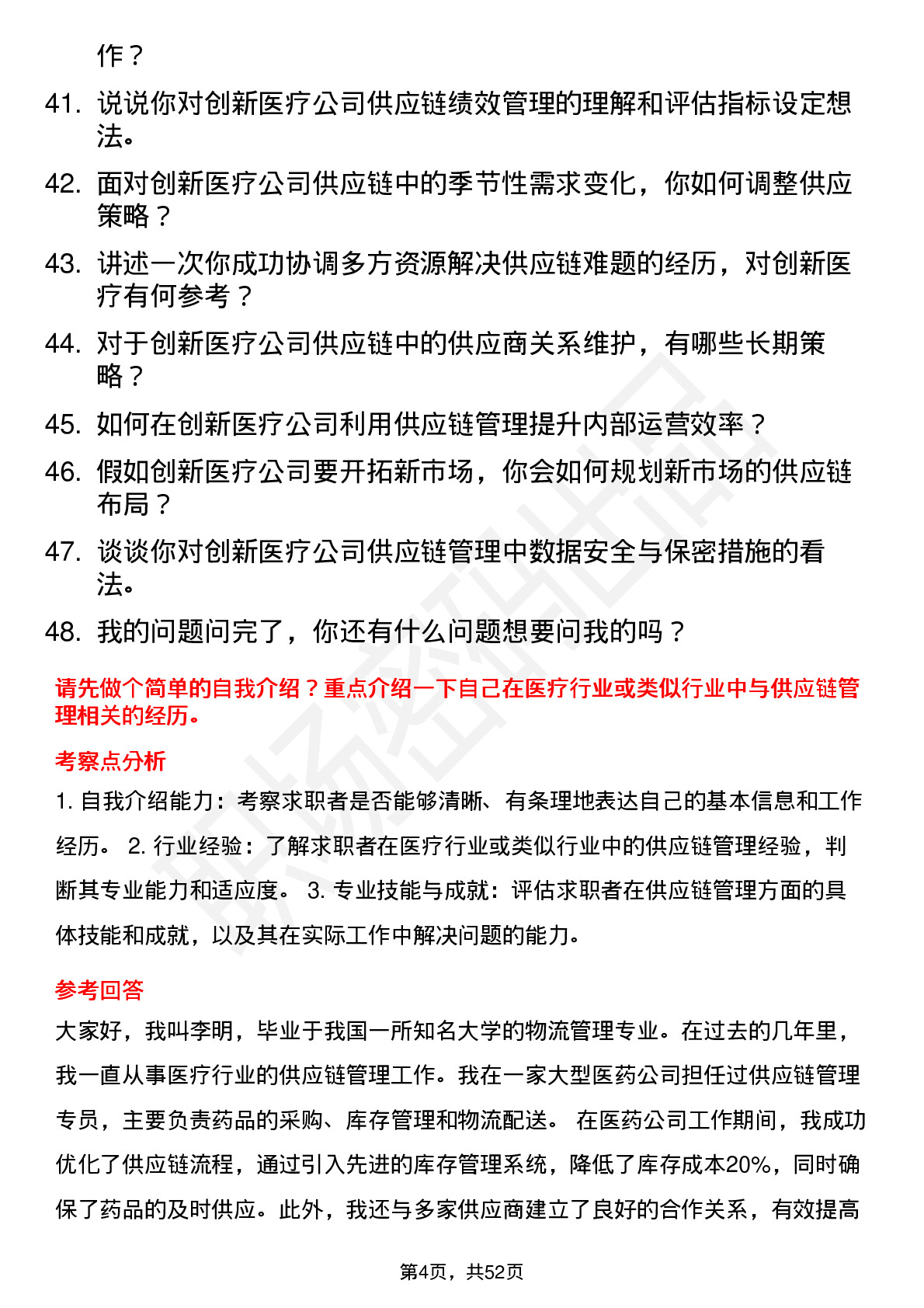 48道创新医疗供应链管理专员岗位面试题库及参考回答含考察点分析