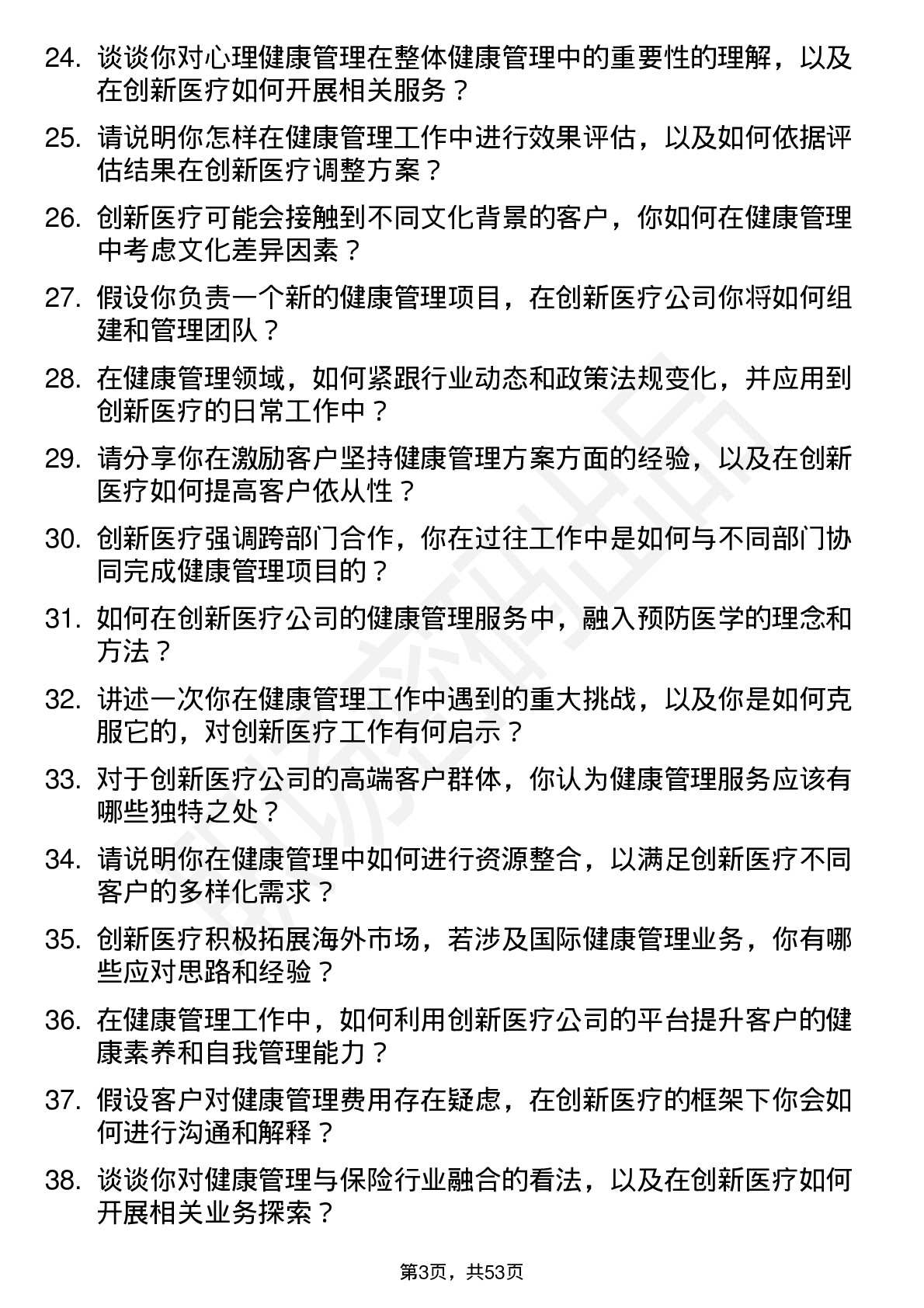 48道创新医疗健康管理师岗位面试题库及参考回答含考察点分析