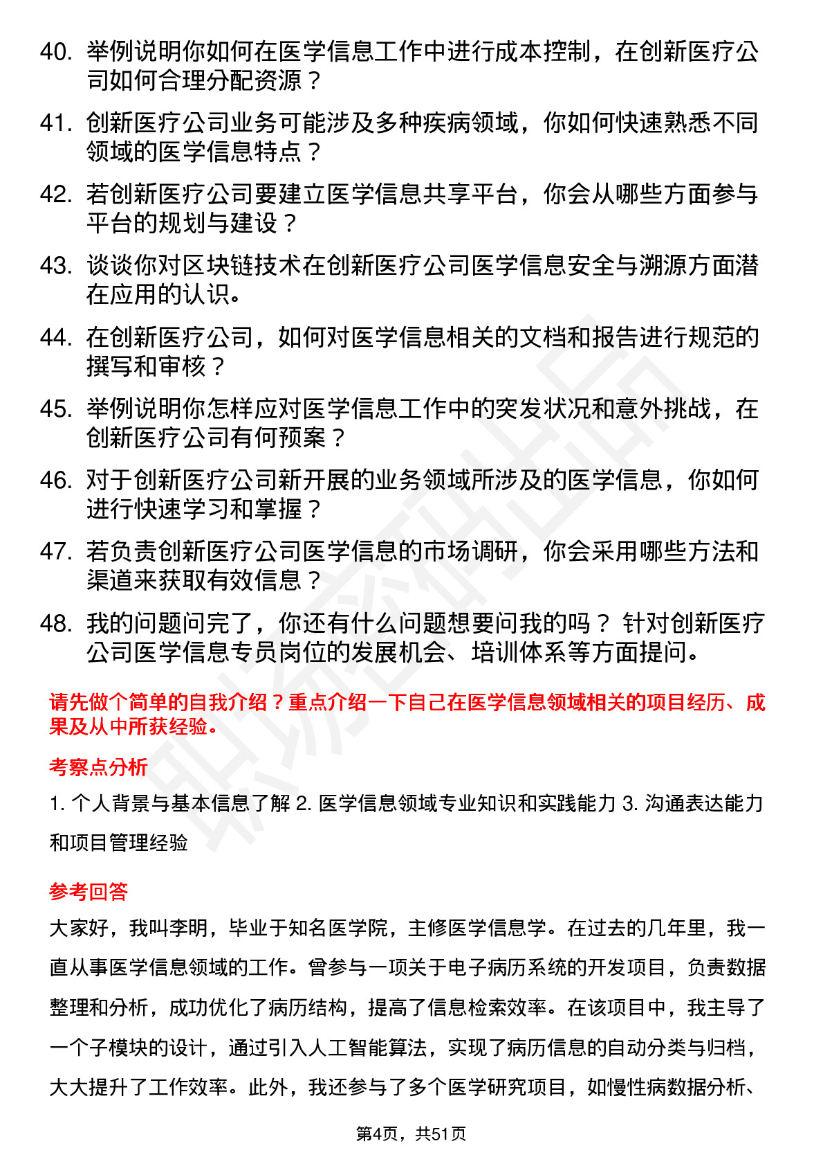 48道创新医疗医学信息专员岗位面试题库及参考回答含考察点分析