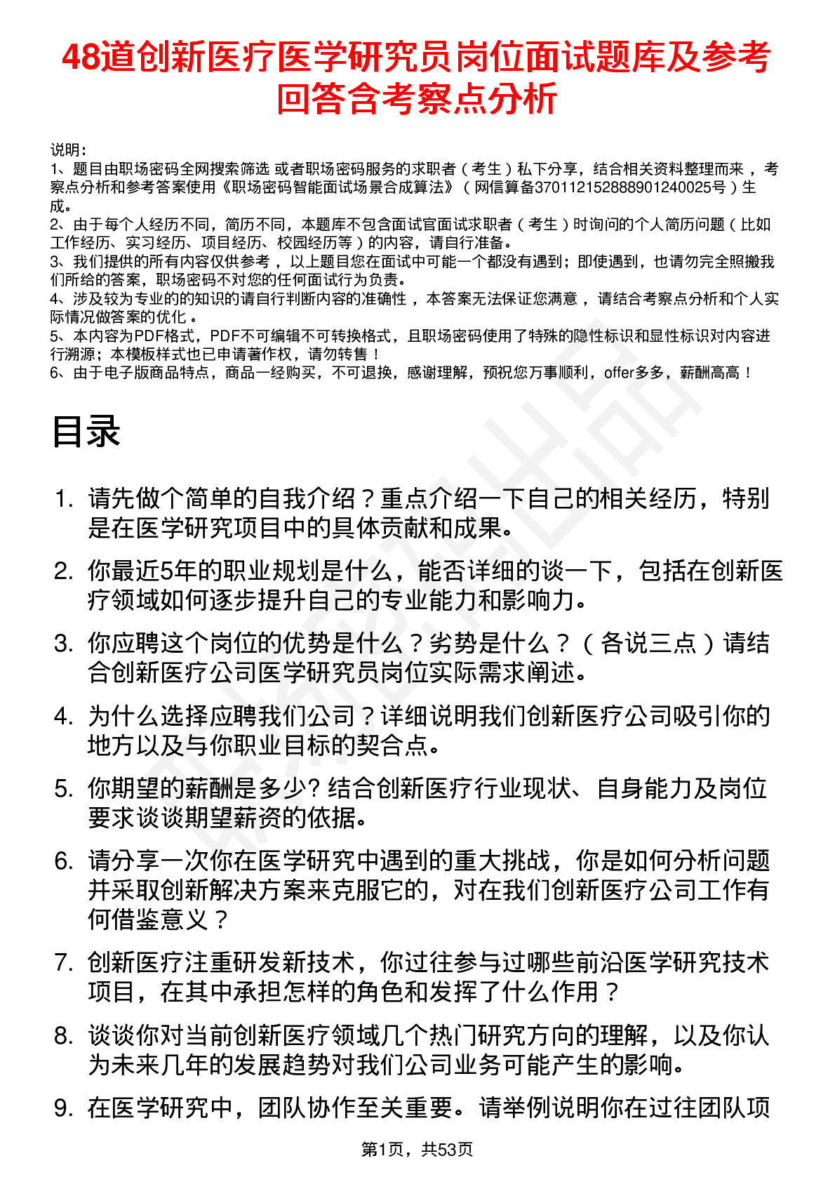 48道创新医疗医学研究员岗位面试题库及参考回答含考察点分析