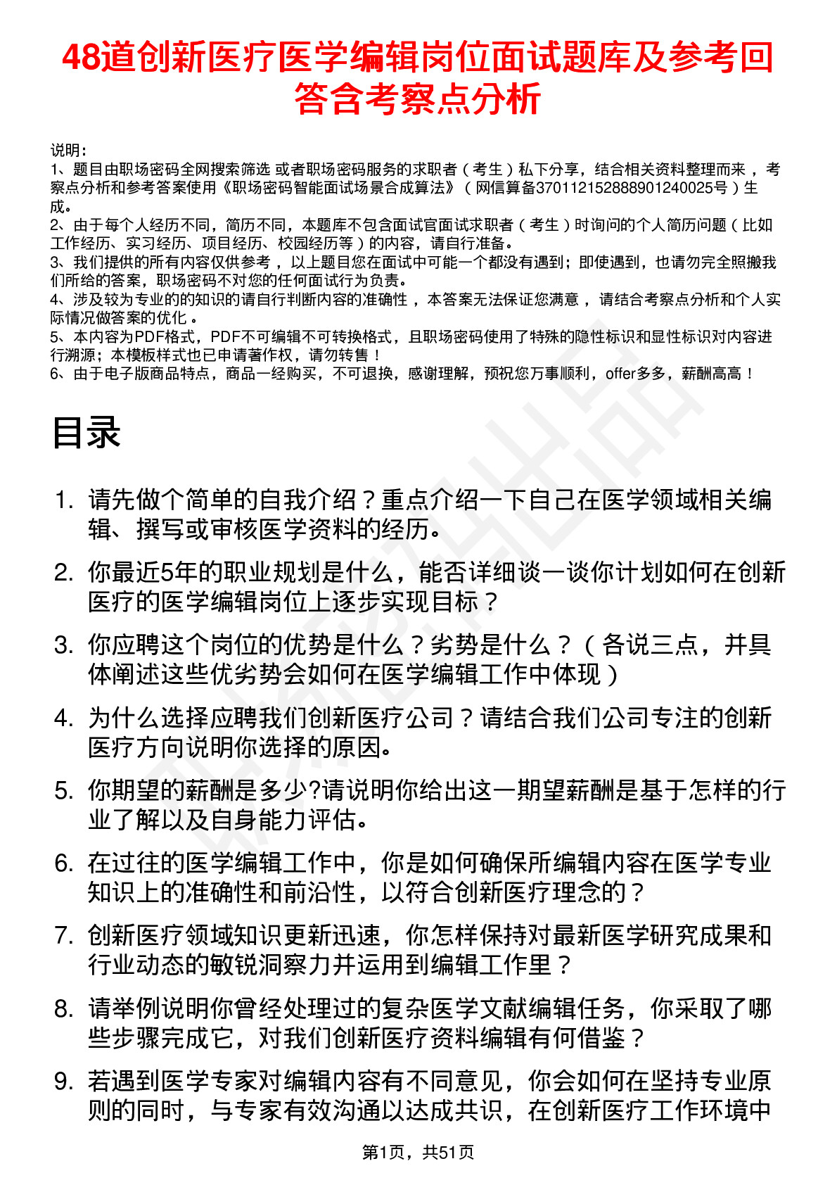 48道创新医疗医学编辑岗位面试题库及参考回答含考察点分析