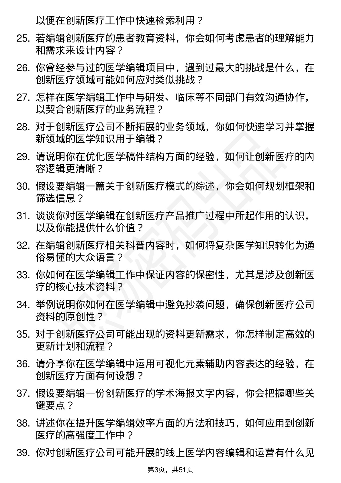 48道创新医疗医学编辑岗位面试题库及参考回答含考察点分析